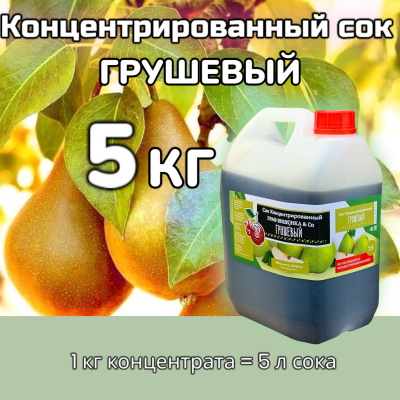 сок груша 5кг (1) с шаблоном